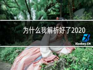 为什么我解析好了    还是打不开