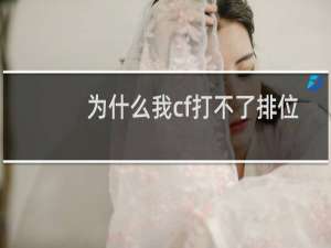为什么我cf打不了排位