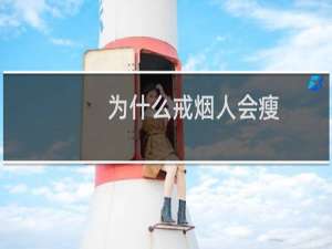 为什么戒烟人会瘦