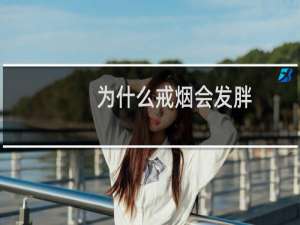 为什么戒烟会发胖