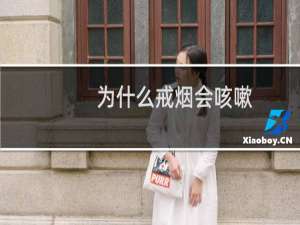 为什么戒烟会咳嗽