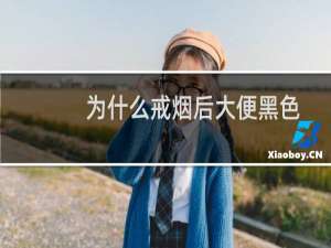 为什么戒烟后大便黑色