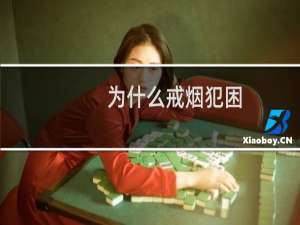 为什么戒烟犯困