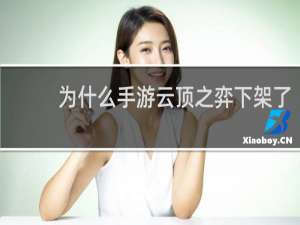 为什么手游云顶之弈下架了