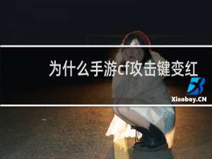 为什么手游cf攻击键变红