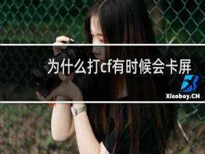 为什么打cf有时候会卡屏