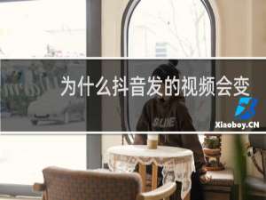为什么抖音发的视频会变大