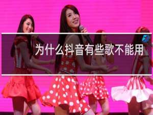 为什么抖音有些歌不能用