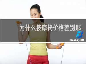 为什么按摩椅价格差别那么大