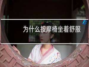 为什么按摩椅坐着舒服