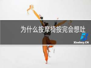 为什么按摩椅按完会想吐