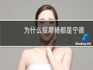 为什么按摩椅都是宁德