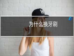为什么换牙刷