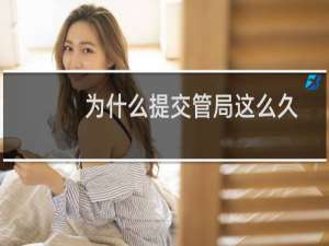 为什么提交管局这么久-备案平台