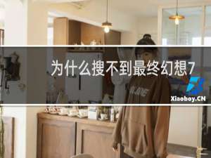 为什么搜不到最终幻想7