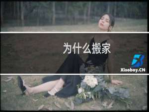 为什么搬家