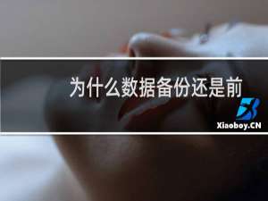 为什么数据备份还是前天的？