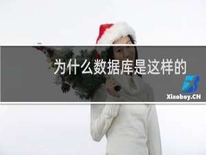 为什么数据库是这样的-云服务器问题