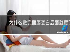 为什么敷完面膜变白后面就黄了