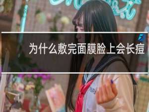 为什么敷完面膜脸上会长痘