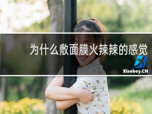 为什么敷面膜火辣辣的感觉