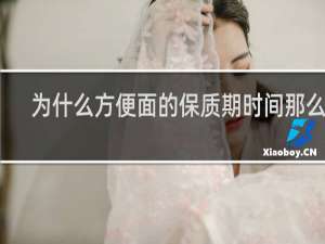 为什么方便面的保质期时间那么长