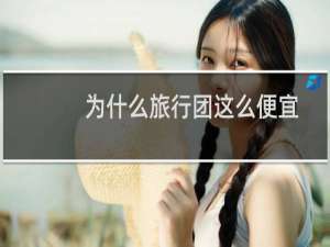 为什么旅行团这么便宜