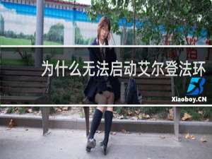 为什么无法启动艾尔登法环