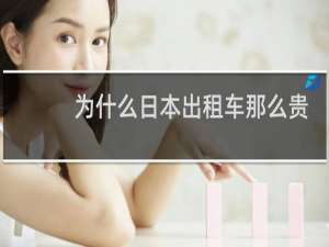 为什么日本出租车那么贵