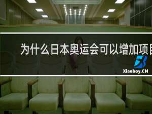 为什么日本奥运会可以增加项目