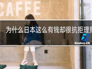 为什么日本这么有钱却很抗拒理财呢