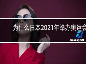 为什么日本2021年举办奥运会
