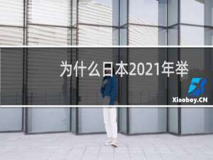 为什么日本2021年举办奥运会