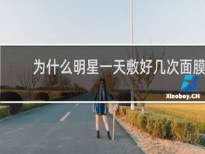为什么明星一天敷好几次面膜