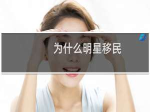 为什么明星移民