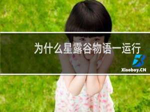 为什么星露谷物语一运行