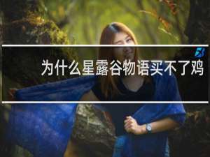 为什么星露谷物语买不了鸡