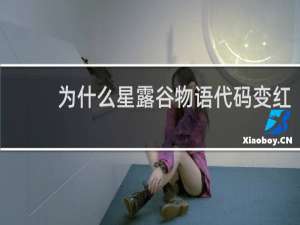 为什么星露谷物语代码变红
