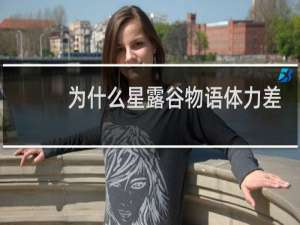 为什么星露谷物语体力差