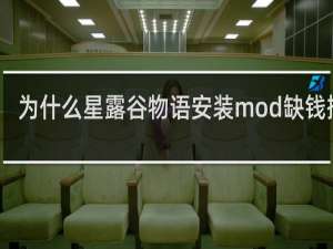 为什么星露谷物语安装mod缺钱插件