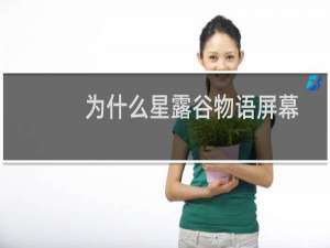 为什么星露谷物语屏幕