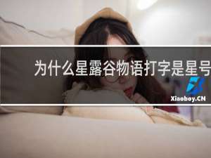 为什么星露谷物语打字是星号