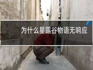 为什么星露谷物语无响应