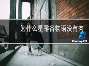 为什么星露谷物语没有肉