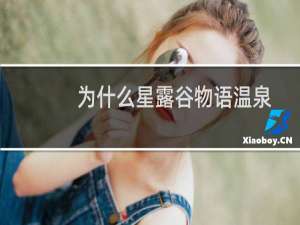 为什么星露谷物语温泉