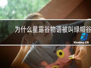 为什么星露谷物语被叫绿帽谷