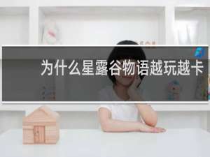 为什么星露谷物语越玩越卡