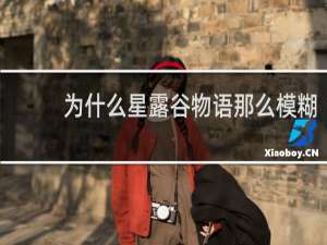 为什么星露谷物语那么模糊