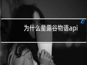 为什么星露谷物语api