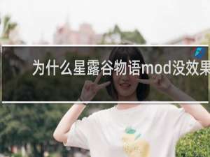 为什么星露谷物语mod没效果